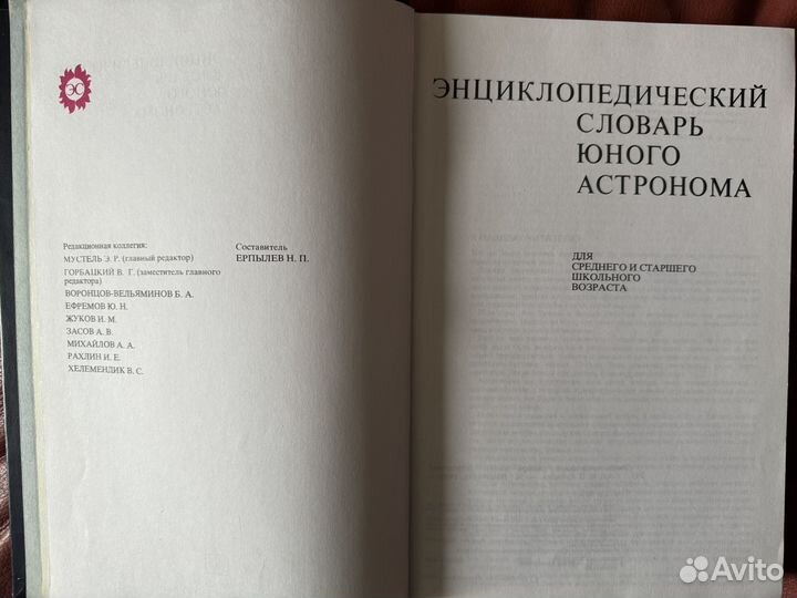 Энциклопедический словарь юного астронома 1980