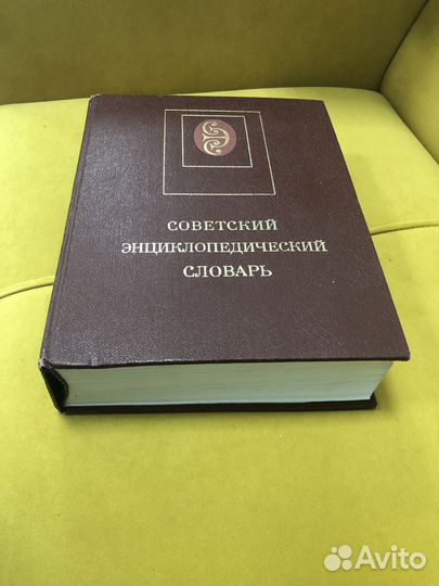 Советский энциклопедический словарь