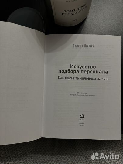 Книга Искусство подбора персонала