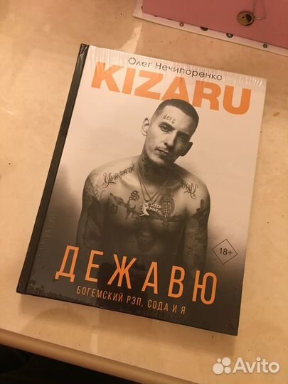 Книга Кизару «Дежавю»