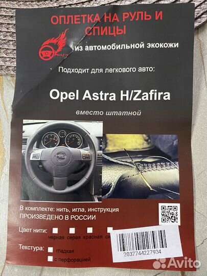 Оплетка руля opel astra h zafira