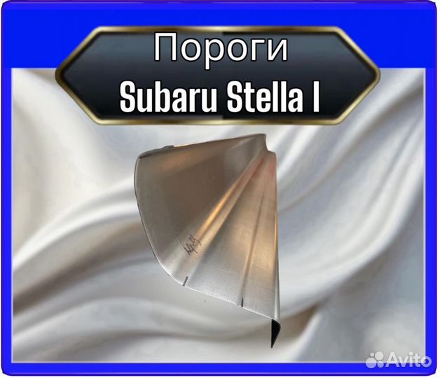 Порог Subaru Stella 1