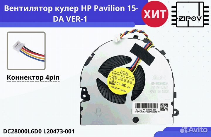 Вентилятор ноутбука HP Pavilion 15-DA VER-1