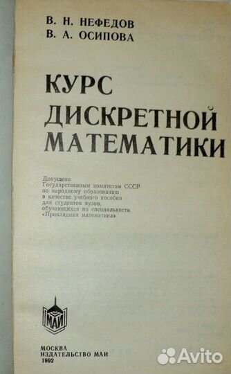 Книга Курс дискретной математики В.Федоров В.Осипо