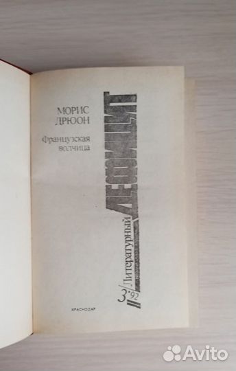 Книги пакетом. Морис Дрюон