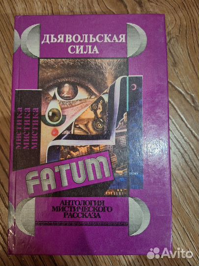 Fatum Мистика 