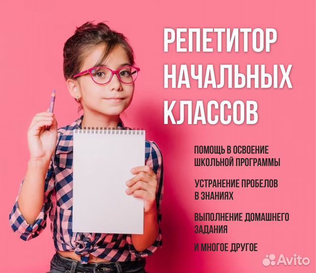 Репетитор начальных классов