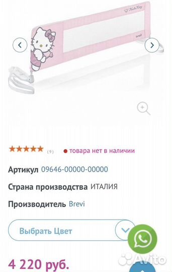 Барьер для кровати Brevi 150 см Hello Kitty