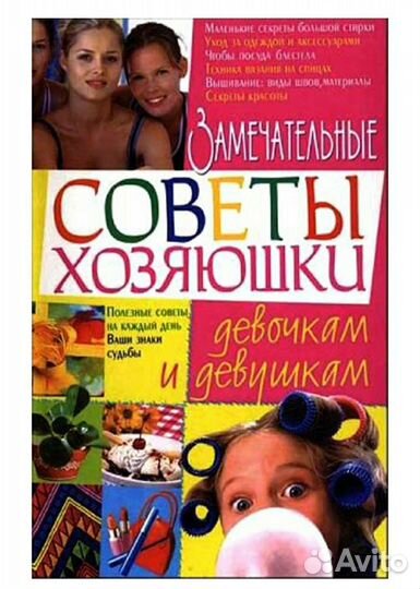 Книга Советы хозяюшки