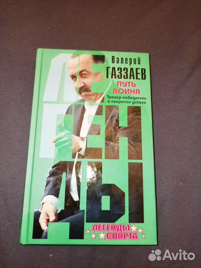 Автограф В.Газзаева 