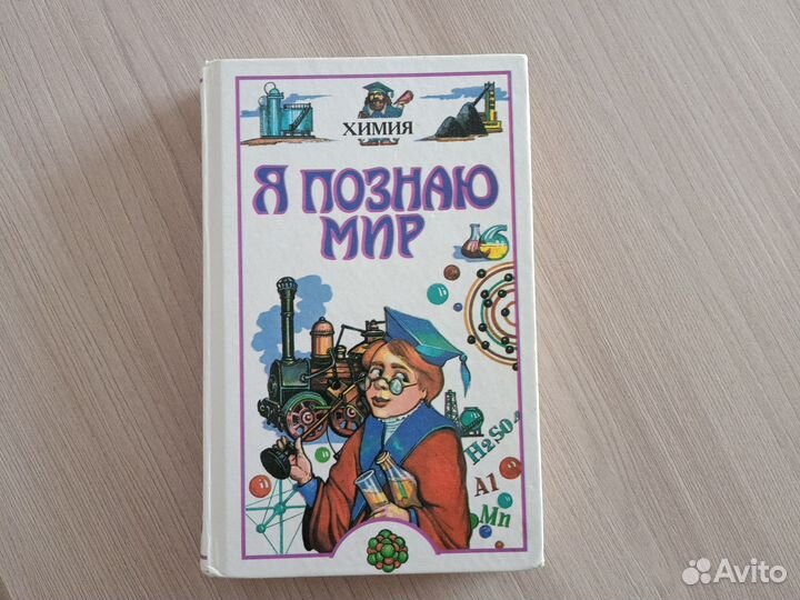 Я познаю мир.Химия