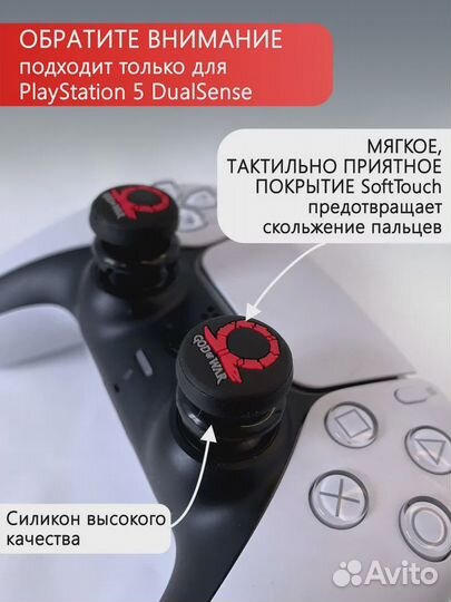 Профессиональные насадки на стики PS5/PS4 God of