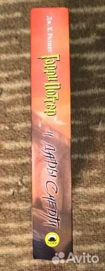 Гарри Поттер и дары смерти росмэн