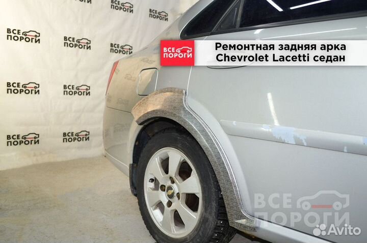 Арки Chevrolet Lacetti седан