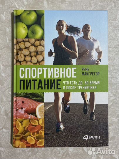 Книга «Спортивное питание», Рене Макгрегор