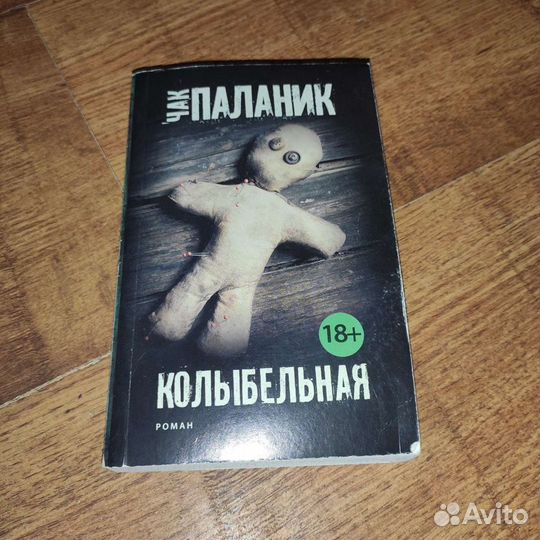 Колыбельная книга чак паланик. Чак Паланик "Колыбельная". Колыбельная Чака Паланика. Колыбельная книга Паланик