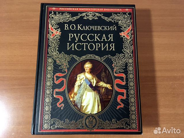 Русская История, Ключевский