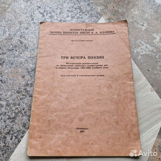 Три вечера поэзии. 1965 г