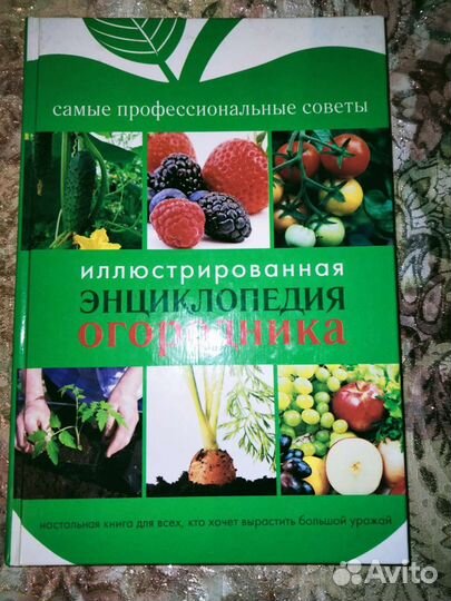 Книги о растениях и цветах Энциклопедия огородника