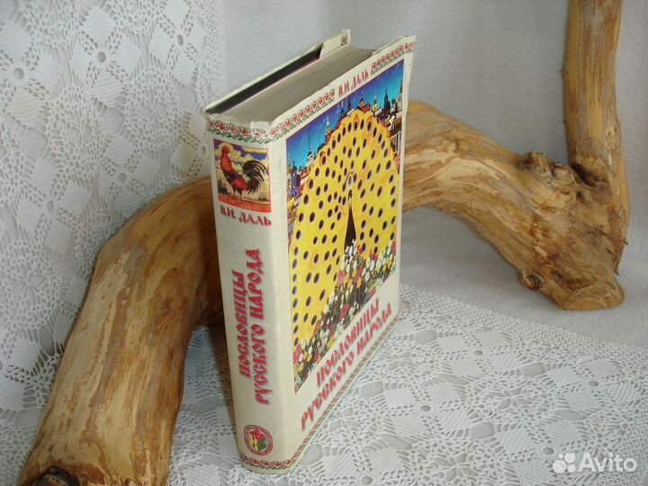 Даль. Пословицы русского народа