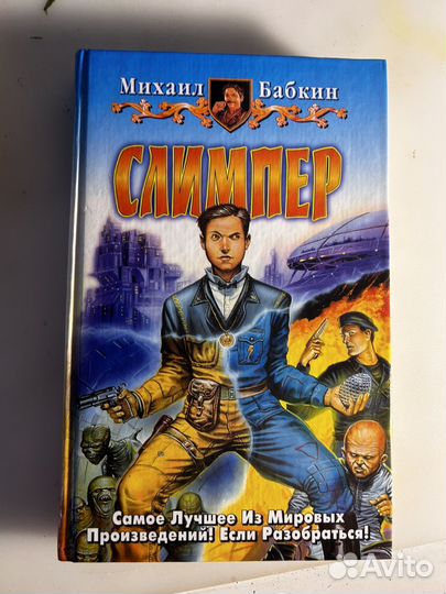 Слимпер Михаил Бабкин