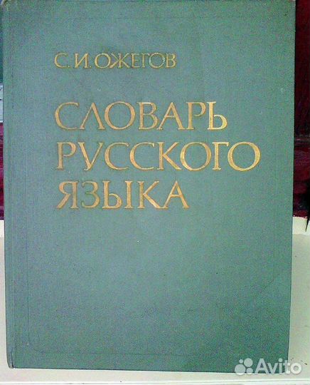 Словарь русского языка. С.И.Ожегов. 1986г