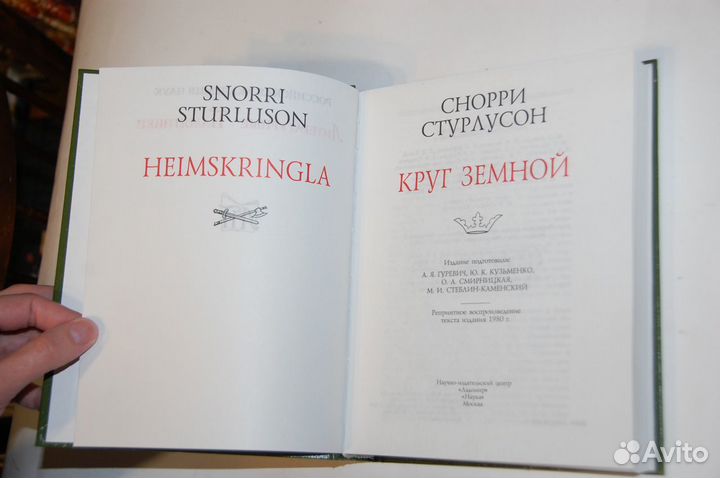 Снорри Стурлусон 