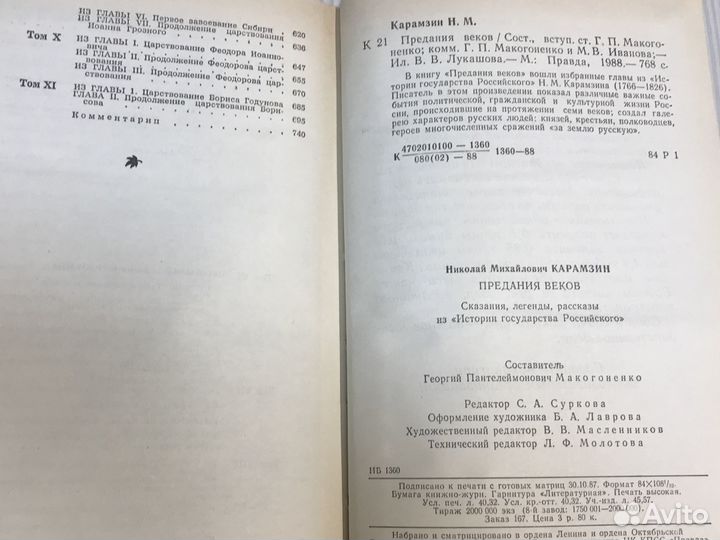 Карамзин Н.М. Предания веков