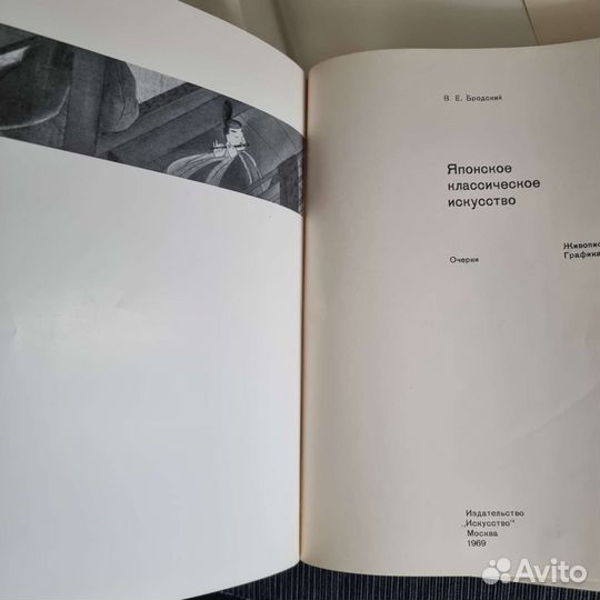 Бродский В.Е. Японское классическое искусство