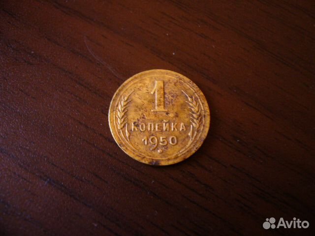 1 копейка 1950 год