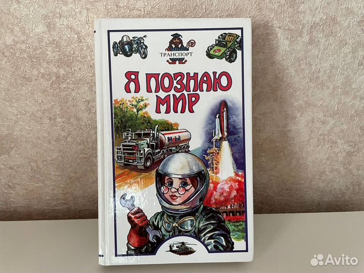 Книга Я познаю Мир Транспорт