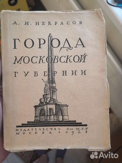 А. И. Некрасов книга Города Моск Губернии 1928 г