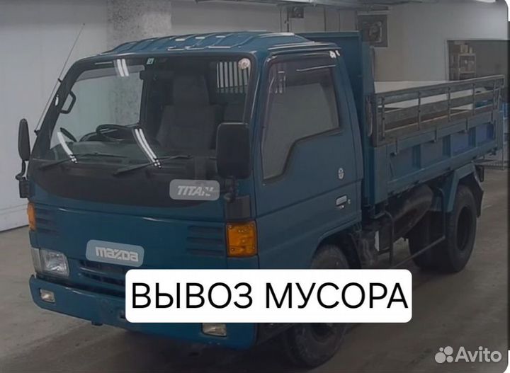 Вывоз мусора