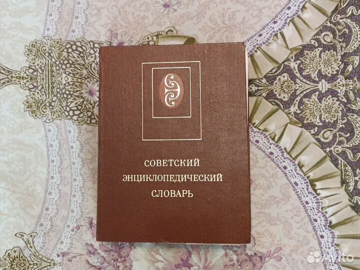 Советский энциклопедический словарь