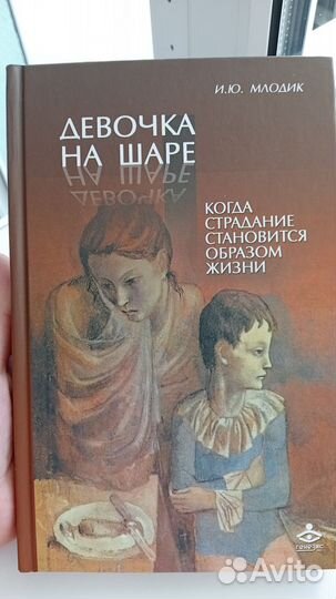 Книга Девочка на шаре. И.Ю. Млодик