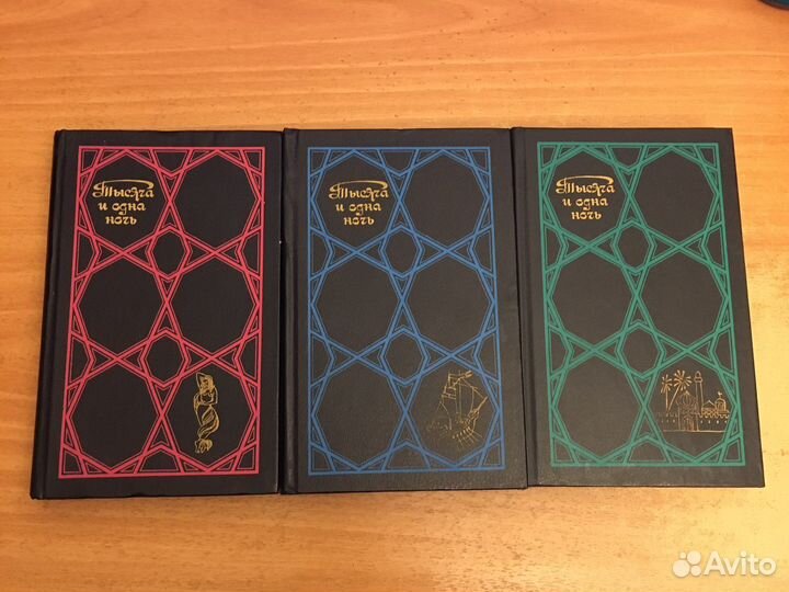 Тысяча и одна ночь в трех томах