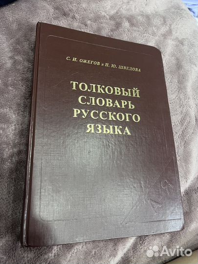 Толковый словарь ожегова новый