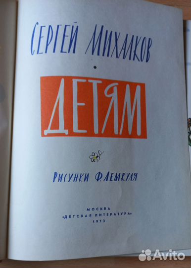 Сергей Михалков. Детям. 1973 год