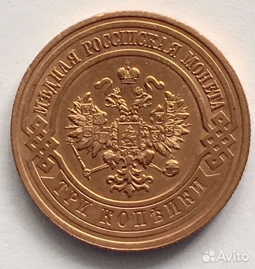 3 копейки 1915 года