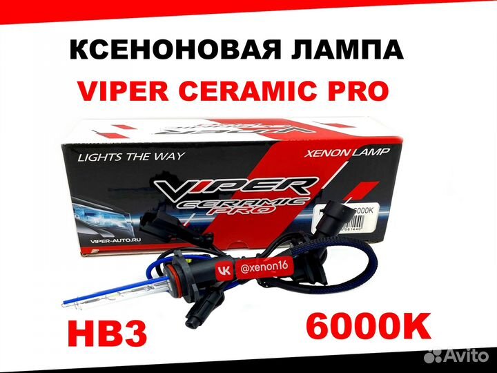 Ксеноновая лампа viper HB3 (9005) 6000 Ceramic Pro