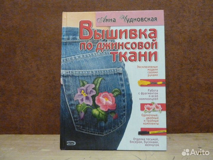 Анна Чудновская. Вышивка по джинсовой ткани