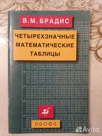 Математические таблицы