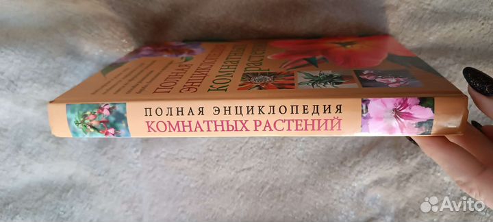 Книга энциклопедия комнатных растений