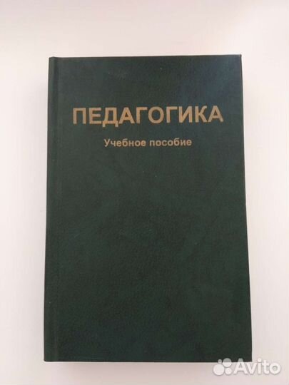 Педагогика,1) Сластенин;2) Пидкасистый