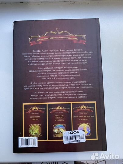 Слияние. Эриксоновский гипноз и терапия