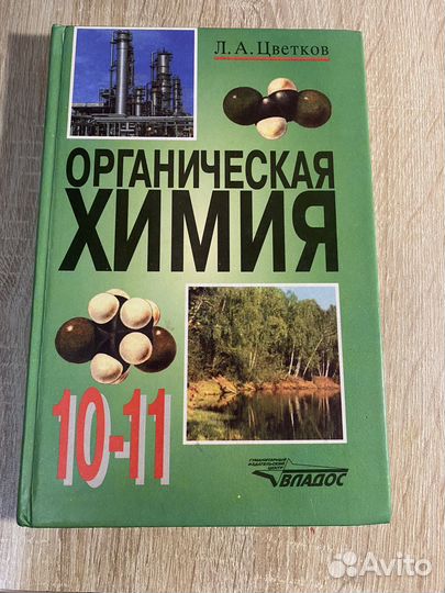 Химия 10-11 класс