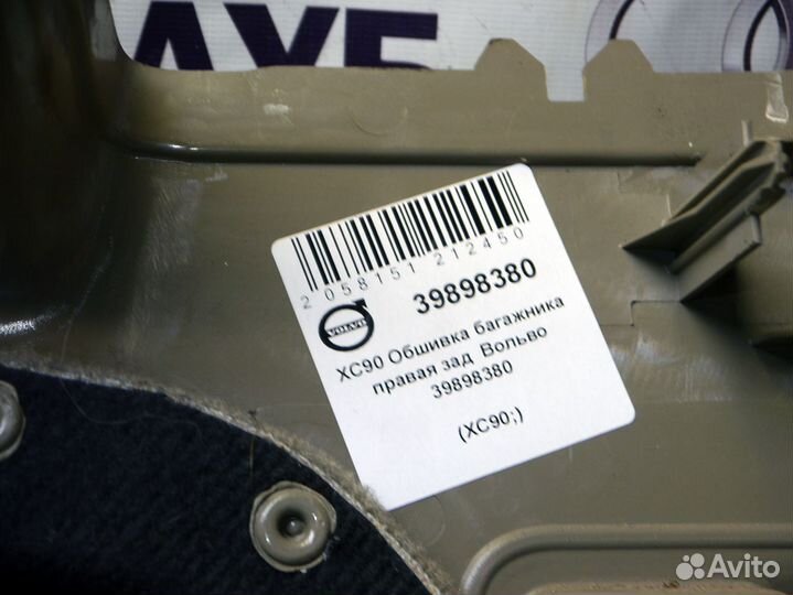 Обшивка багажника правая зад Вольво хс90