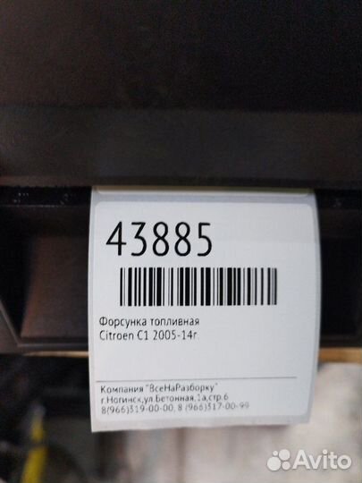 Форсунка топливная Citroen C1 2005-14Г
