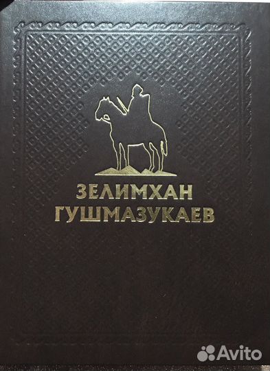 Книга «Зелимхан Гушмазукаев»