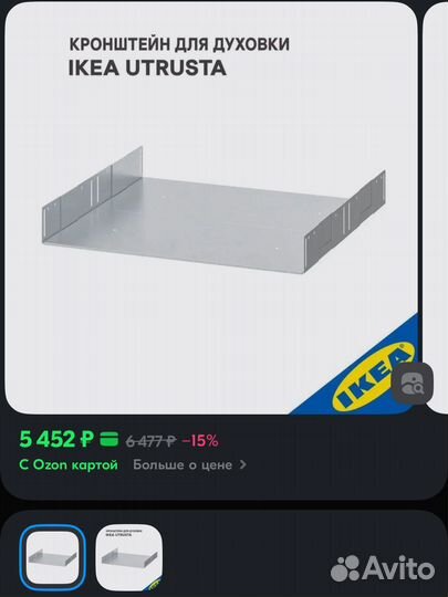 Утруста Кронштейн для духовки кухни IKEA Метод